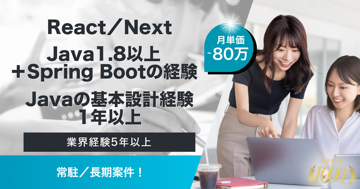 【常駐／長期】製造業の基幹システムリプレースに伴うシステムの刷新（React・Java）