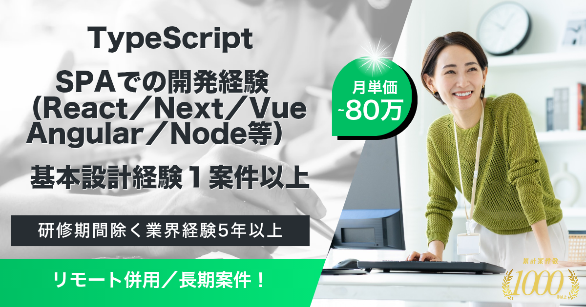 【リモート併用／長期】金融システムのUI刷新プロジェクト（TypeScript）