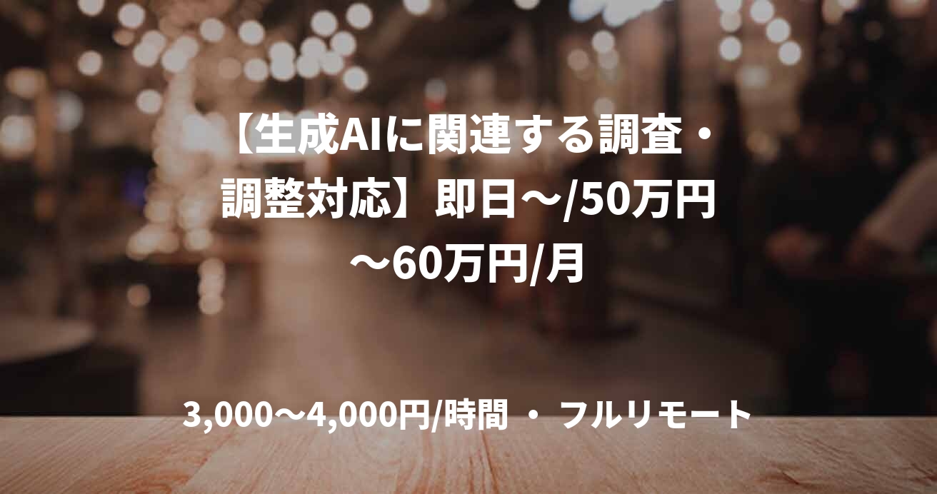 【生成AIに関連する調査・調整対応】即日～/50万円～60万円/月