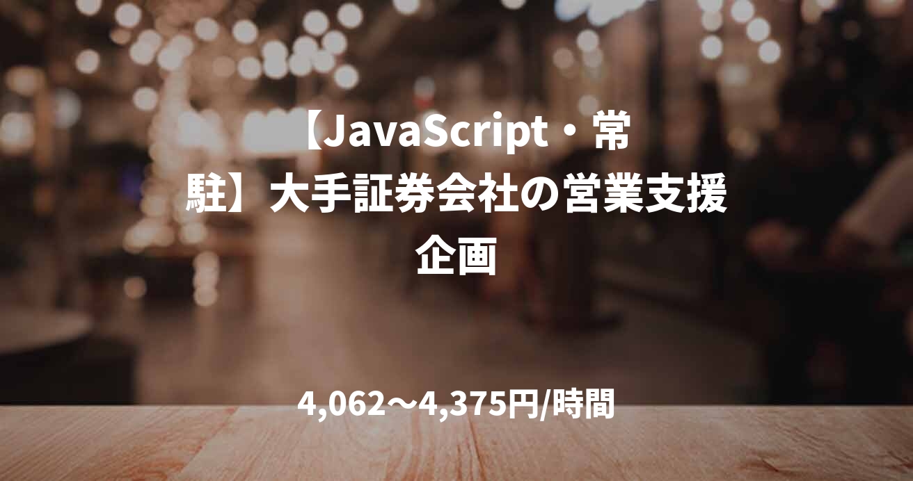 【JavaScript・常駐】大手証券会社の営業支援企画