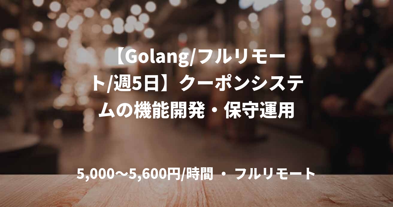 【Golang/フルリモート/週5日】クーポンシステムの機能開発・保守運用
