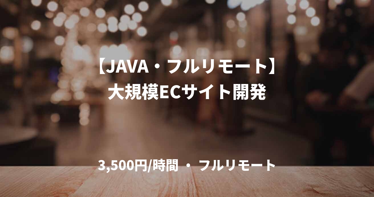 【JAVA・フルリモート】大規模ECサイト開発