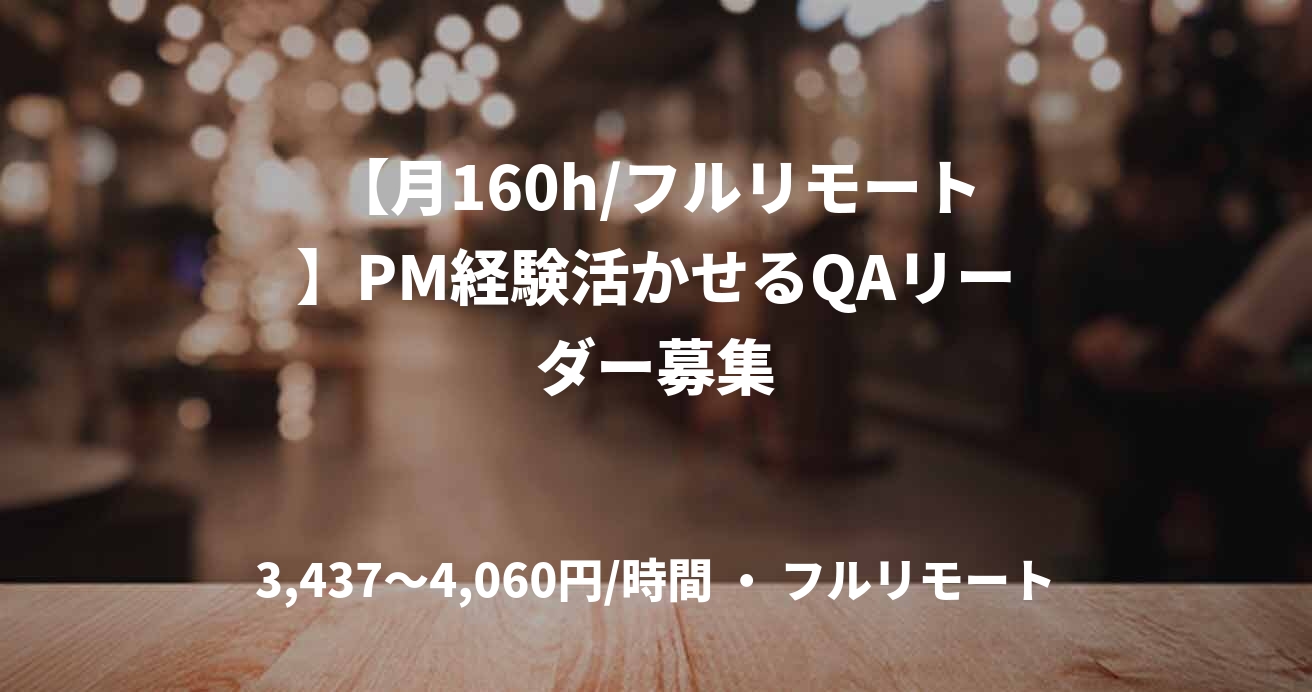 【月160h/フルリモート】PM経験活かせるQAリーダー募集