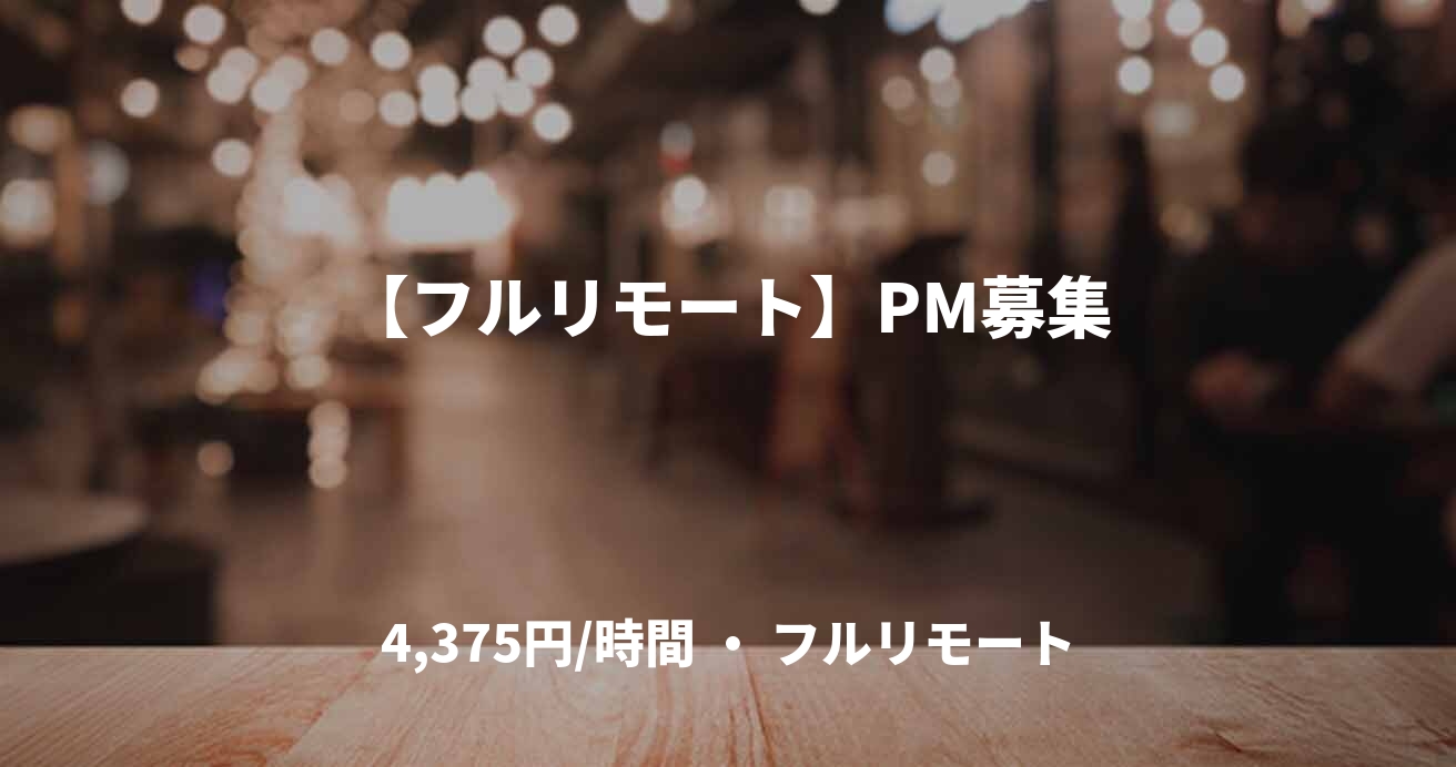 【フルリモート】PM募集