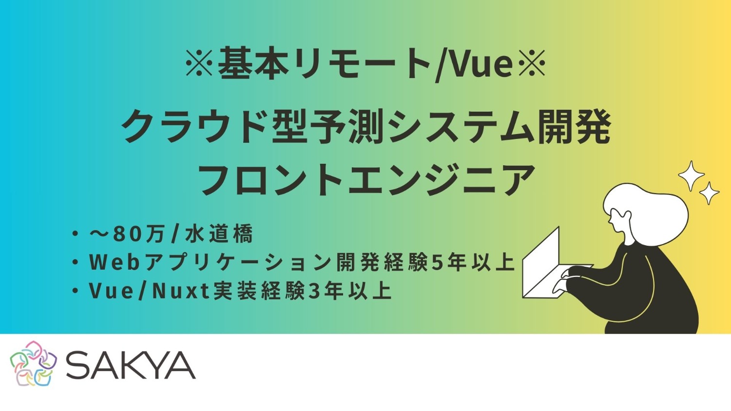 【基本リモート/弊社から1名参画中/Vue】クラウド型予測システム開発フロントエンジニア