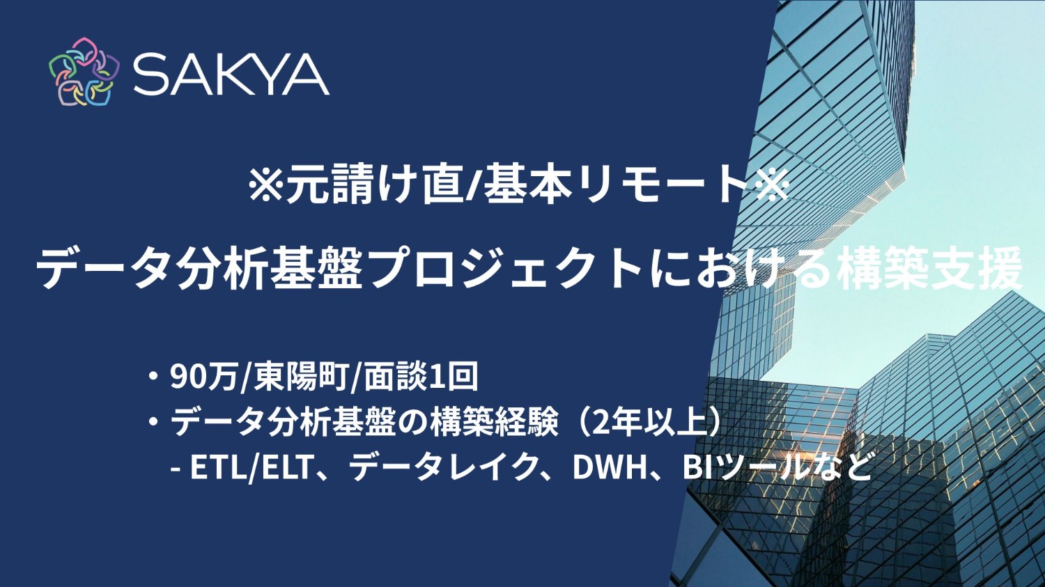 【 元請け直/基本リモート/～90万】データ分析基盤プロジェクトにおける構築支援