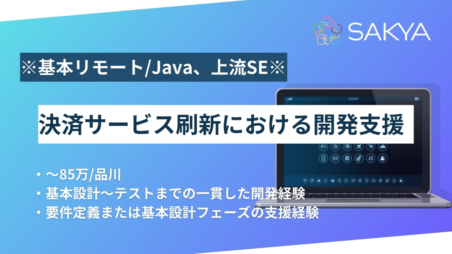 【元請け直/基本リモート/Java、上流SE】決済サービス刷新における開発支援