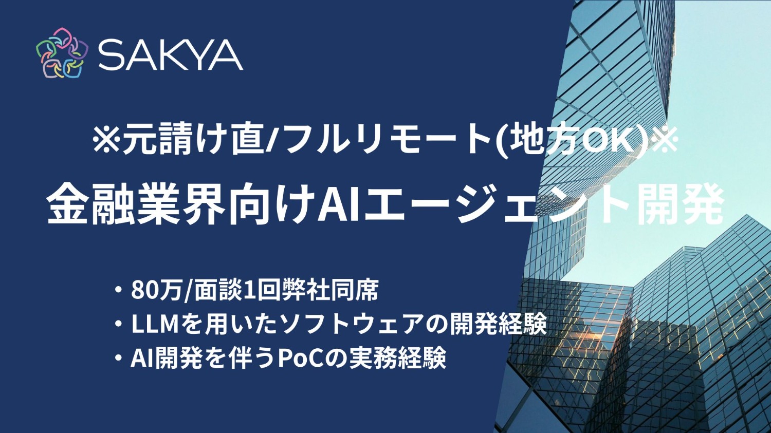 【元請け直/フルリモート(地方OK)/Python】金融業界向けAIエージェント開発（機械学習エンジニア）