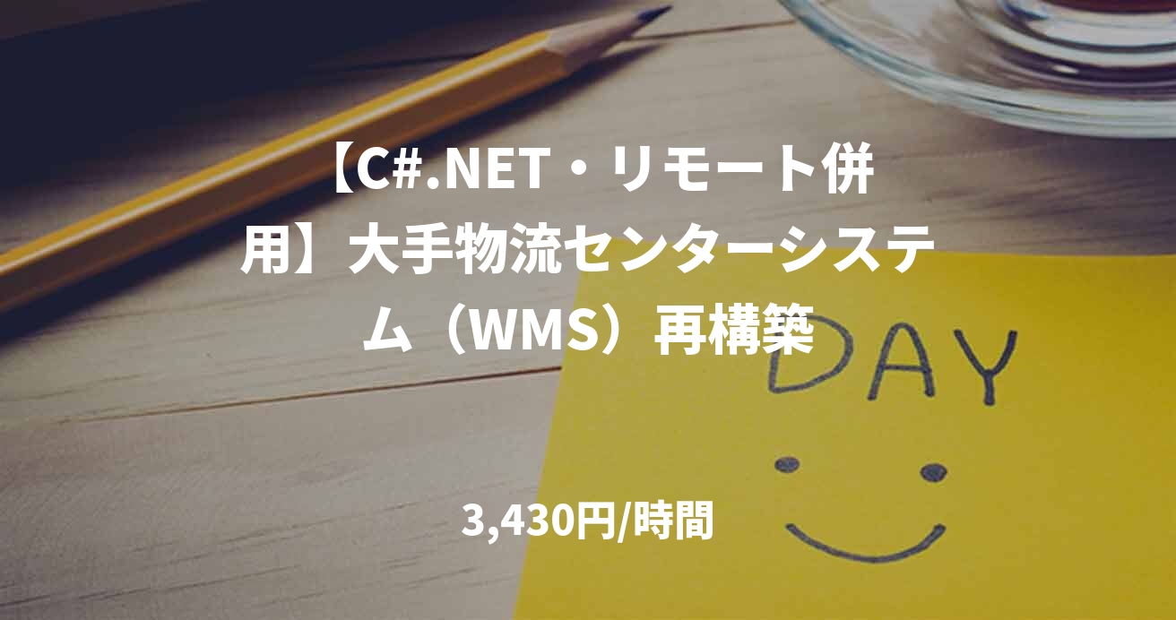 【C#.NET・リモート併用】大手物流センターシステム（WMS）再構築