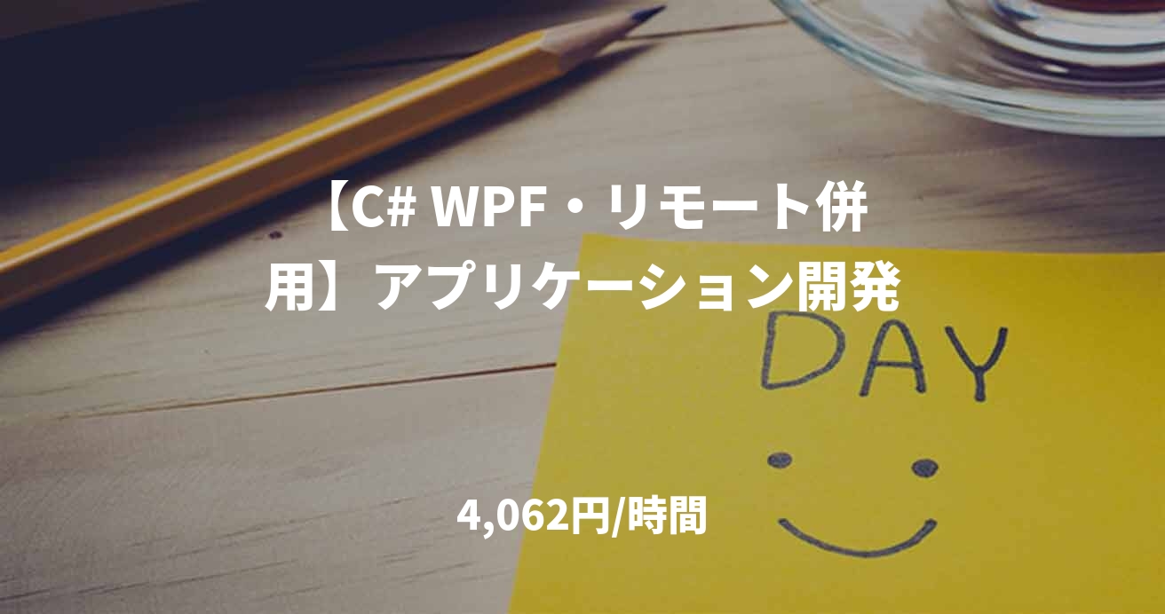 【C# WPF・リモート併用】アプリケーション開発