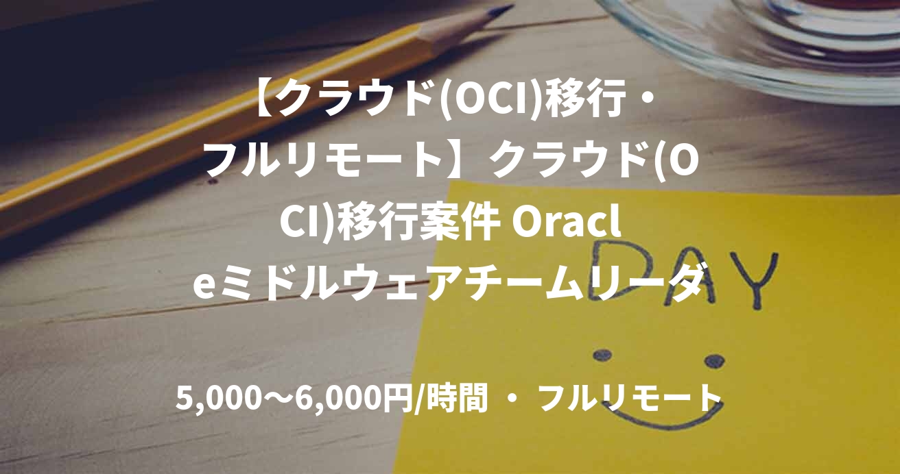 【クラウド(OCI)移行・フルリモート】クラウド(OCI)移行案件 Oracleミドルウェアチームリーダー募集