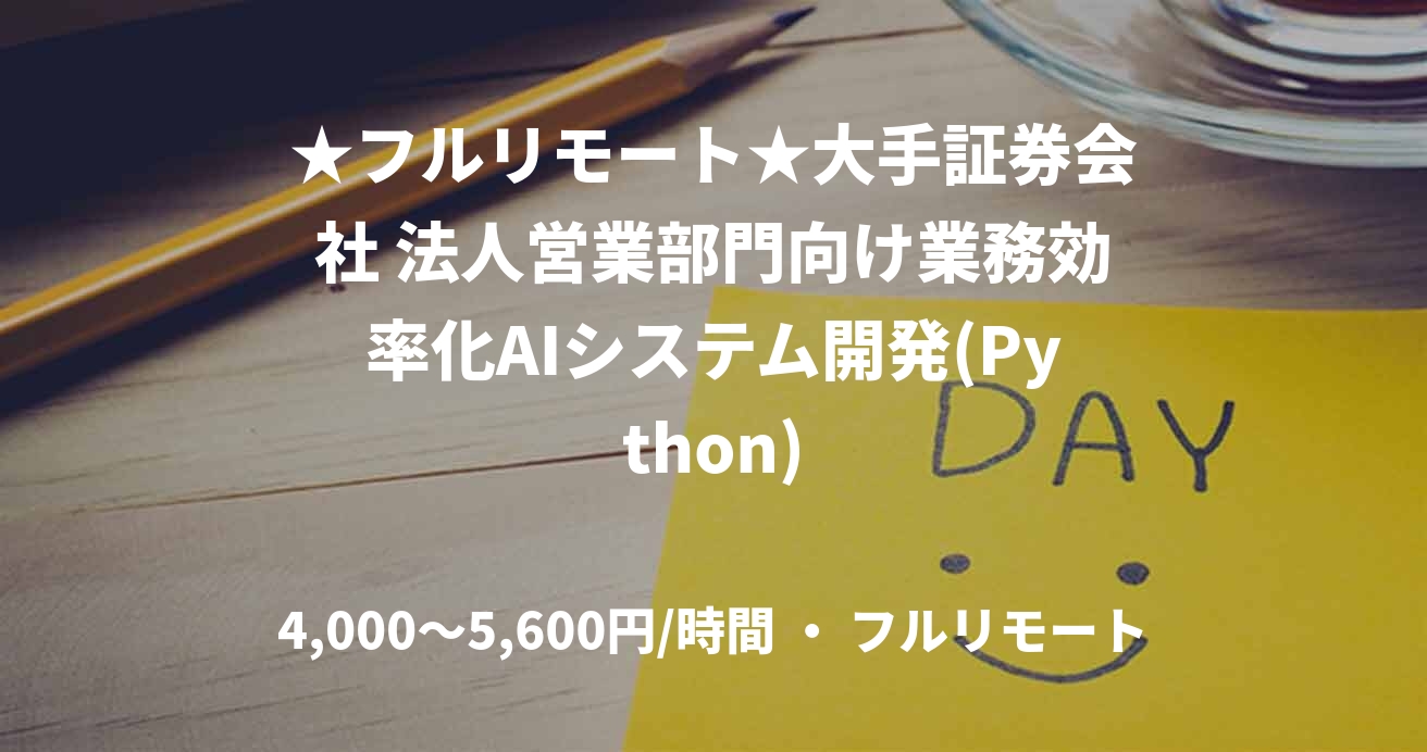 ★フルリモート★大手証券会社 法人営業部門向け業務効率化AIシステム開発(Python)