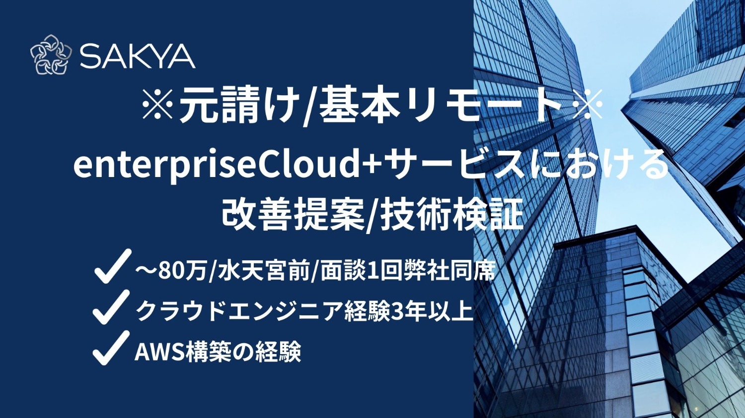 【元請け直/基本リモート/面談1回弊社同席/AWS】enterpriseCloud+サービスにおける改善提案/技術検証