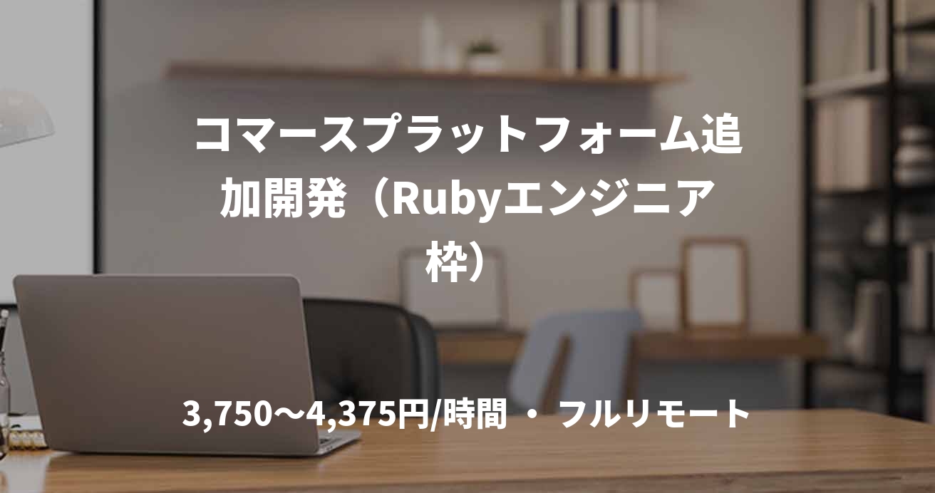 コマースプラットフォーム追加開発（Rubyエンジニア枠）