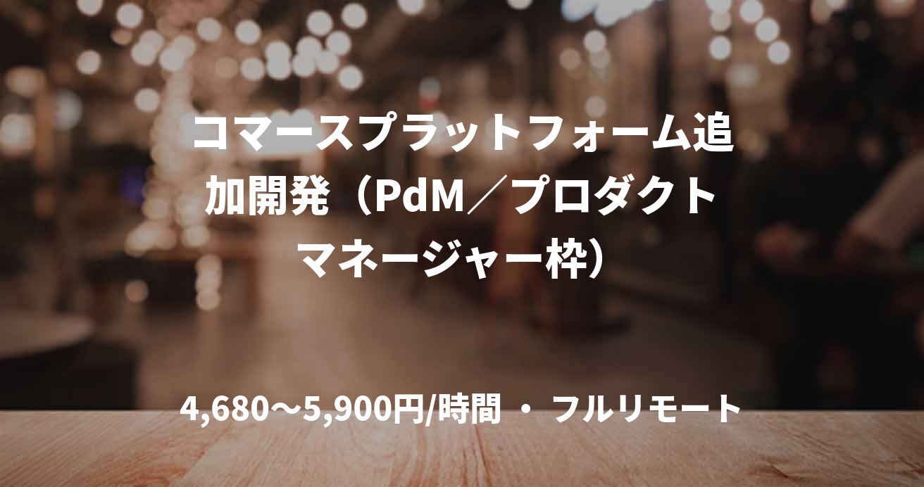 コマースプラットフォーム追加開発（PdM／プロダクトマネージャー枠）