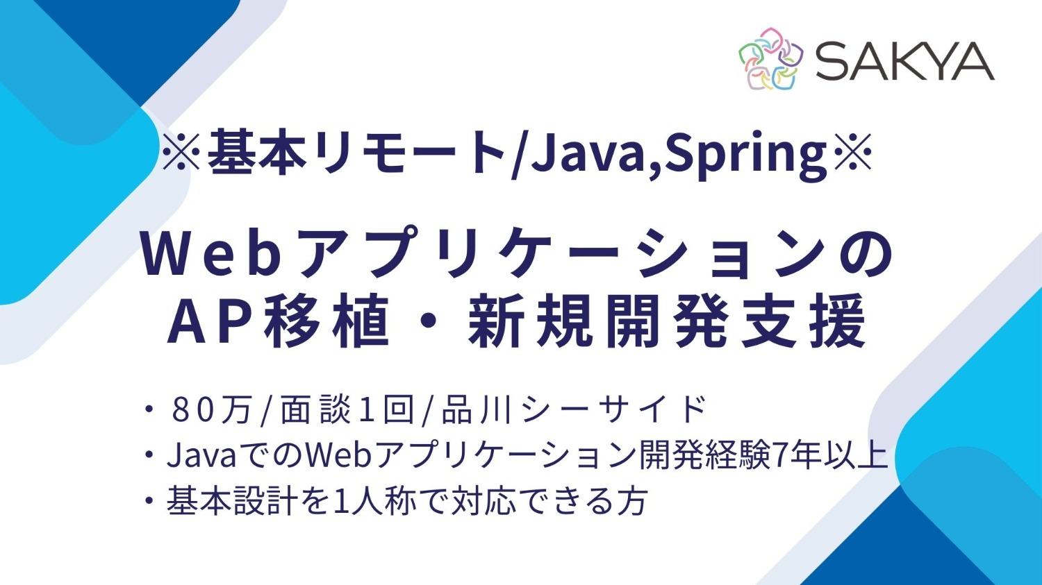 【基本リモート/面談1回/80万/Java,Spring】WebアプリケーションのAP移植・新規開発支援