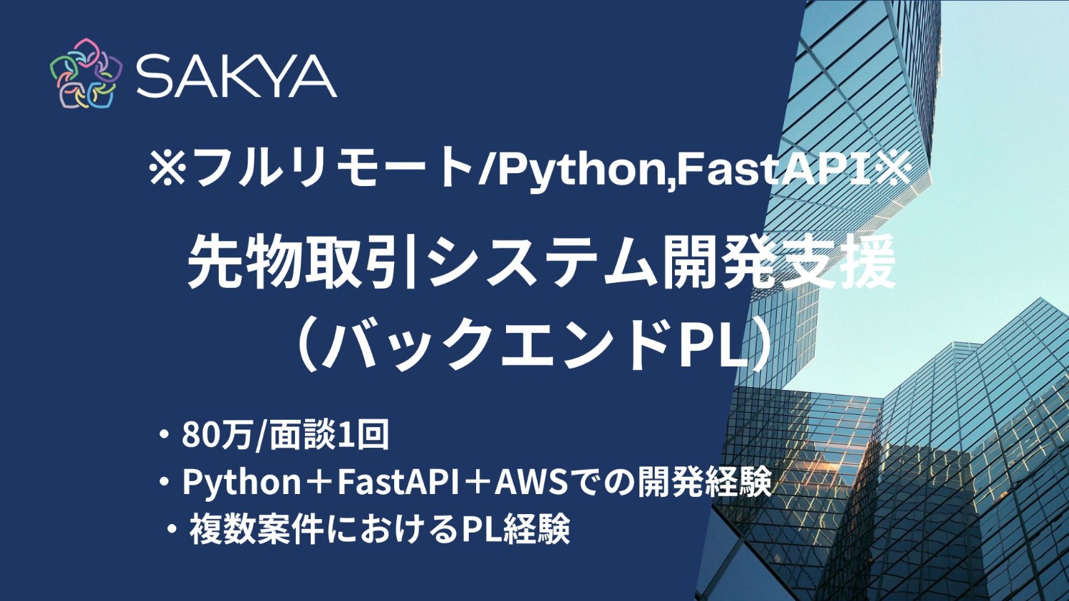 【フルリモート/面談1回/80万/Python,FastAPI,AWS】先物取引システム開発支援（バックエンドPL）
