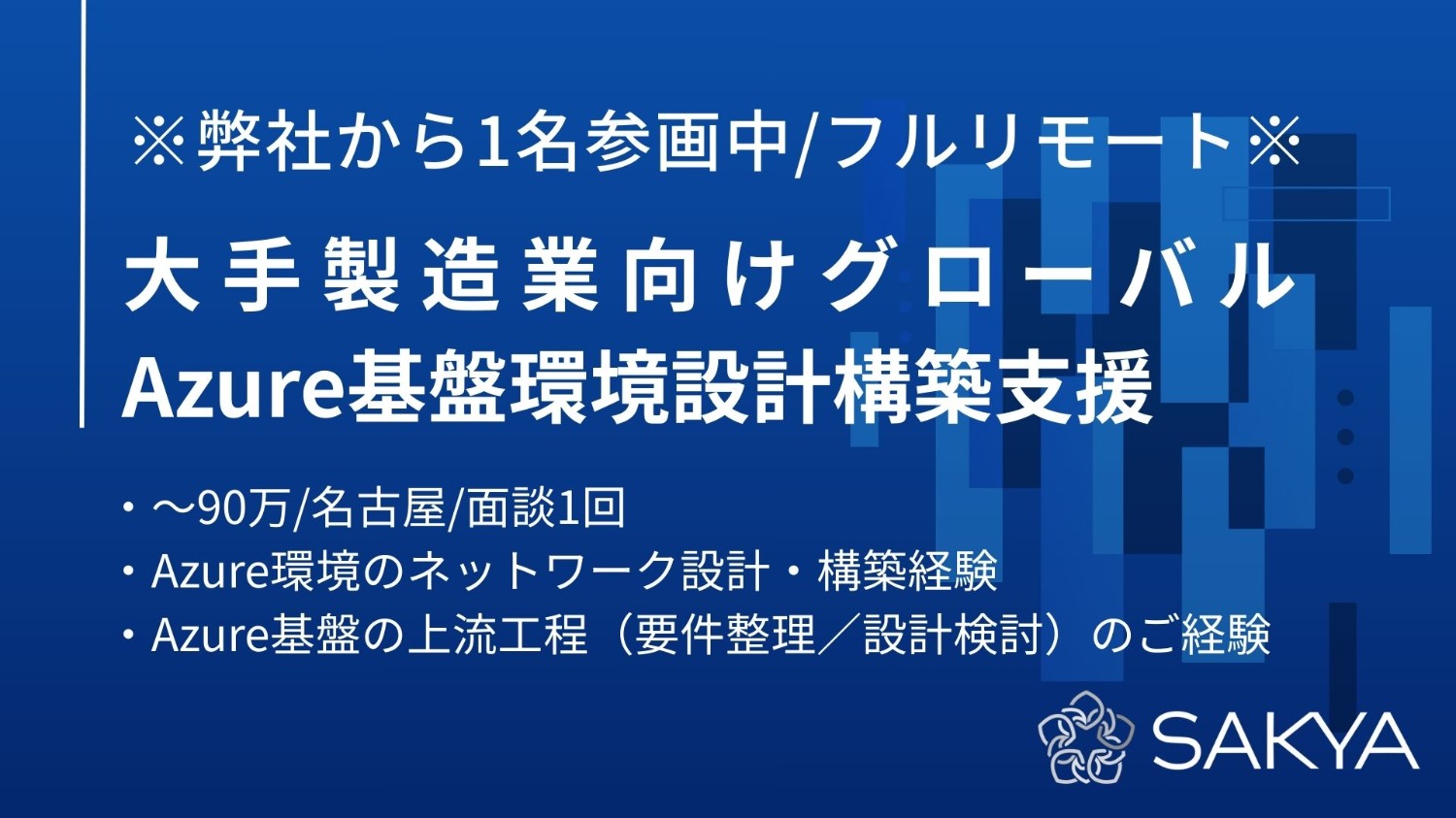 【フルリモート/弊社から1名参画中/面談1回/Azure】大手製造業向けグローバルAzure基盤環境設計構築支援