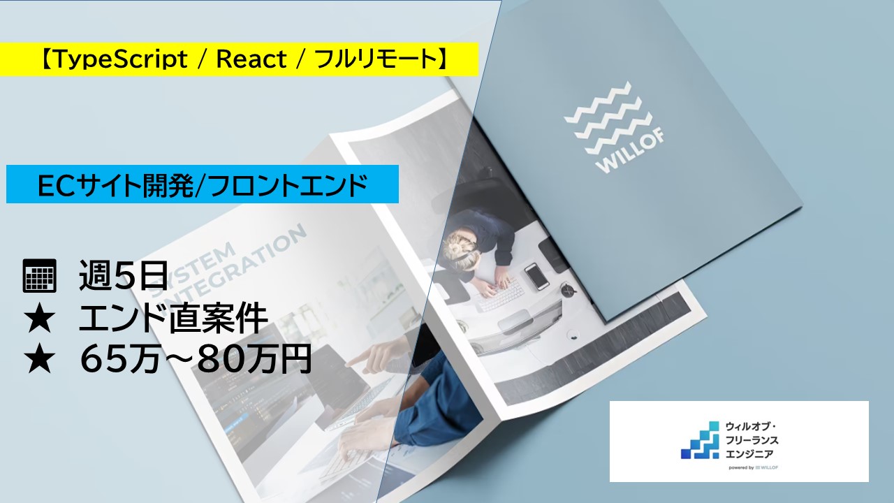 【TypeScript/React/フルリモート】ECサイト開発