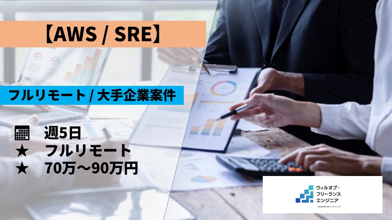 【AWS/SRE/フルリモート】大手企業案件