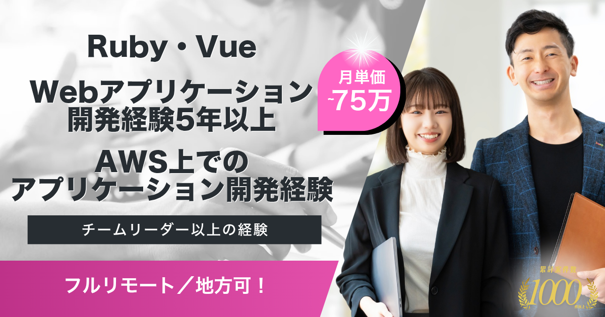 【フルリモート／地方可】WEBマーケティングプラットフォームの構築支援（Ruby・Vue）
