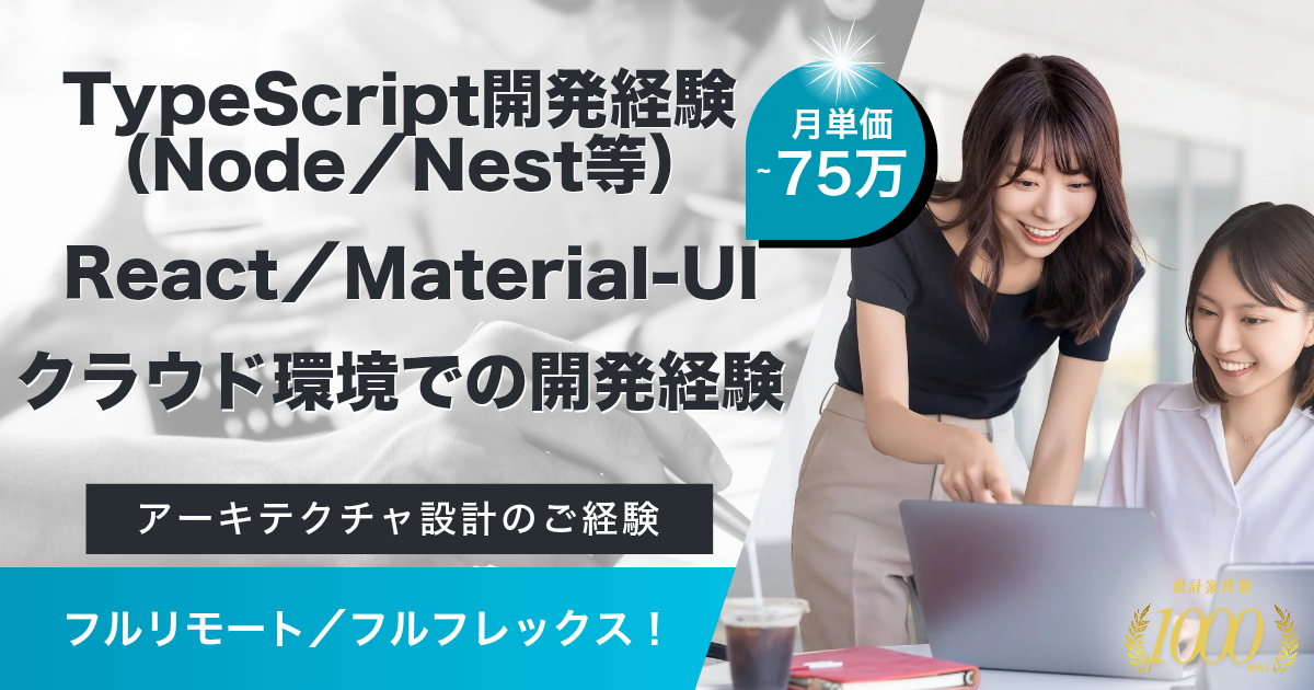 【フルリモート／フルフレックス】金融SaaSサービス与信管理システムのリビルドプロジェクト（フルスタックエンジニア）