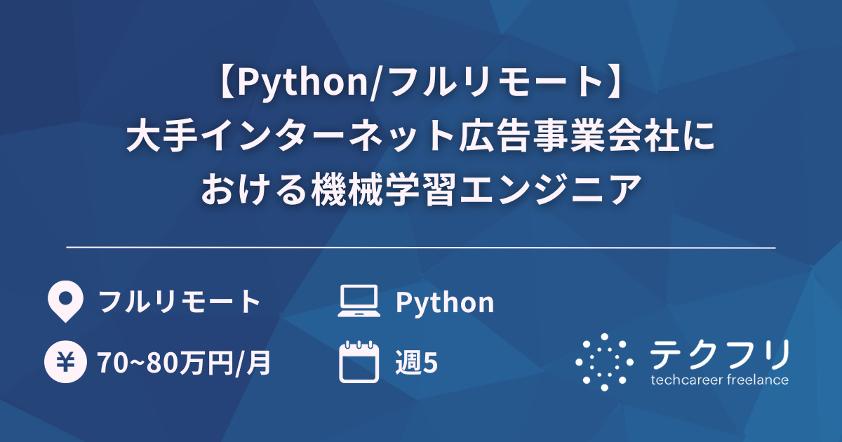 【Python/フルリモート】大手インターネット広告事業会社における機械学習エンジニア