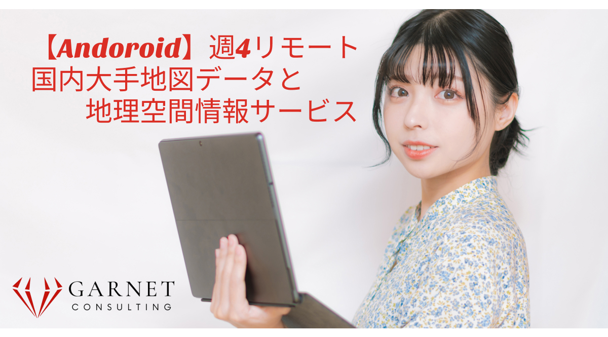 【Android】週4リモート/国内大手地図データと地理空間情報サービス