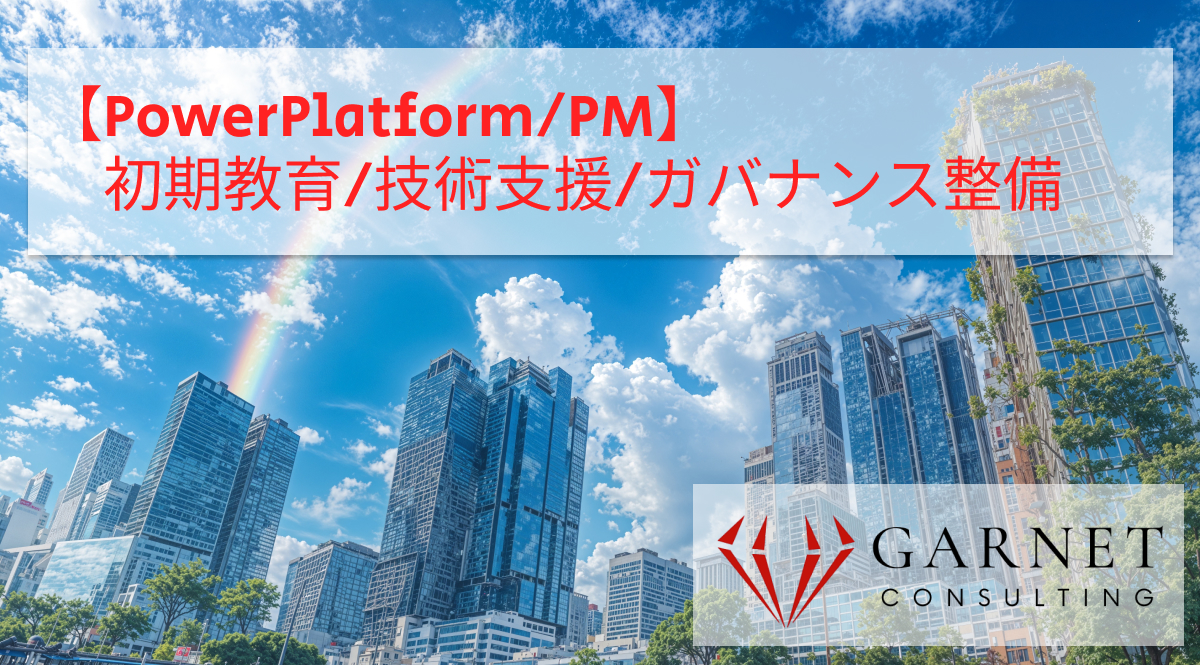 【PowerPlatform/PM】初期教育/技術支援/ガバナンス整備