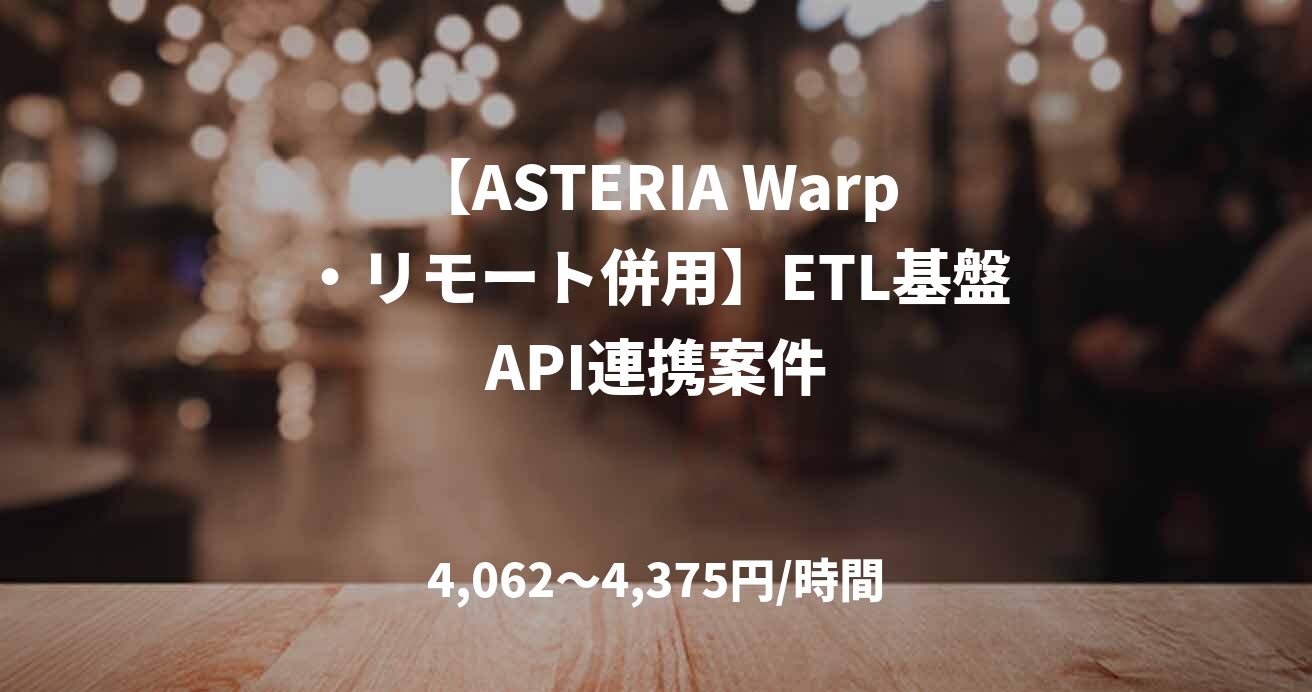 【ASTERIA Warp・リモート併用】ETL基盤API連携案件