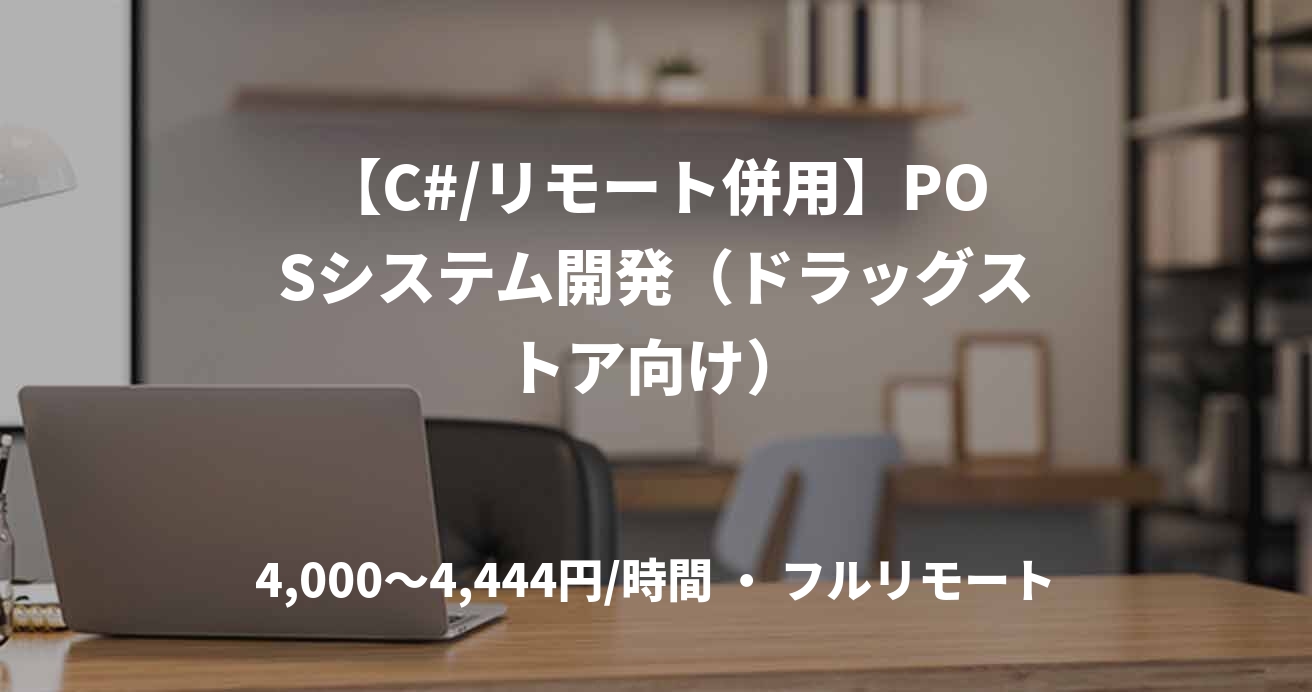 【C#/リモート併用】POSシステム開発（ドラッグストア向け）