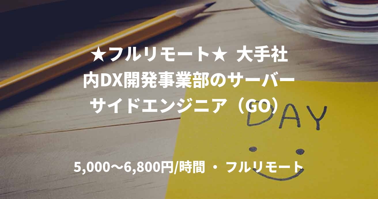 ★フルリモート★ 大手社内DX開発事業部のサーバーサイドエンジニア(GO)