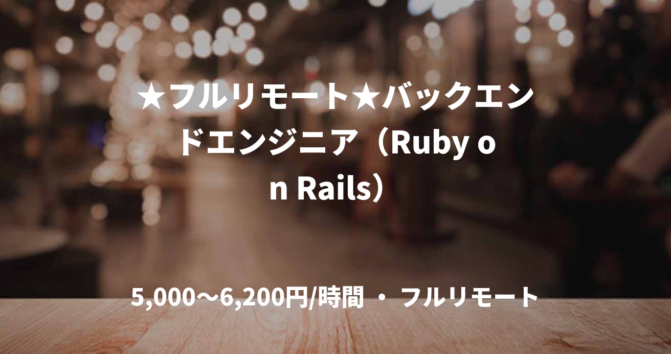 ★フルリモート★バックエンドエンジニア（Ruby on Rails）