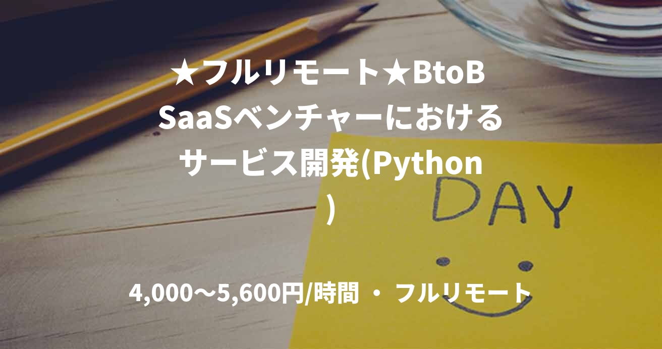★フルリモート★BtoB SaaSベンチャーにおけるサービス開発(Python)