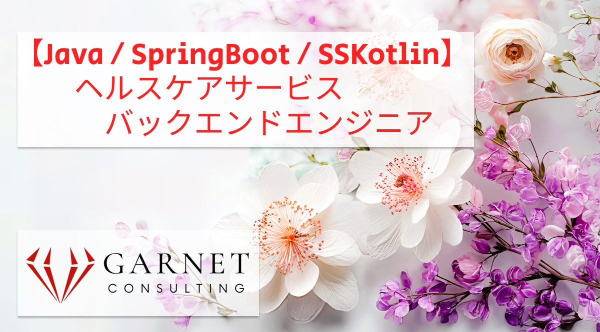 【Java / SpringBoot / SSKotlin】ヘルスケアサービス/バックエンドエンジニア
