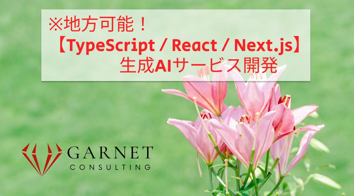 ※地方可能！【TypeScript / React / Next.js】生成AIサービス開発