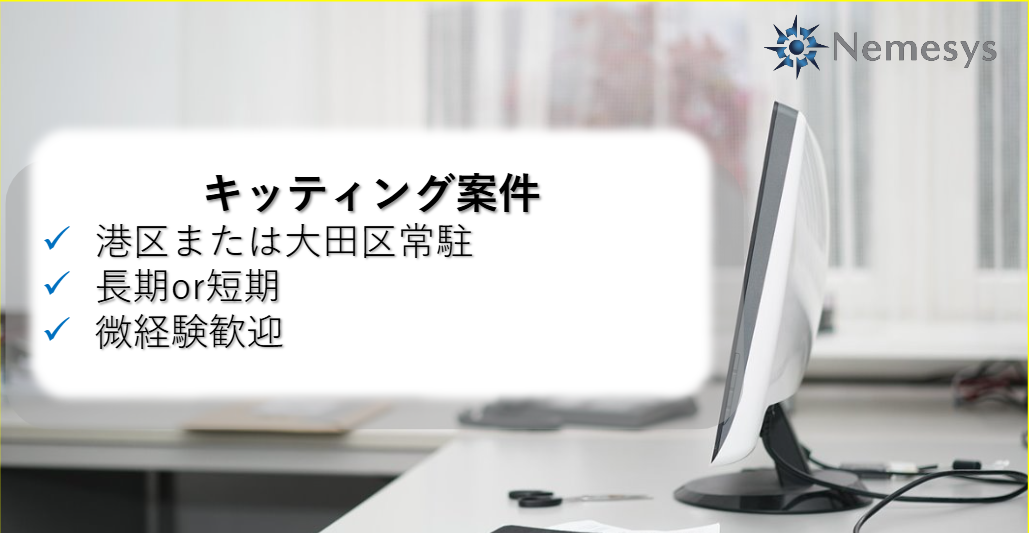 港区または大田区常駐｜ キッティング｜微経験大歓迎｜短期アリ