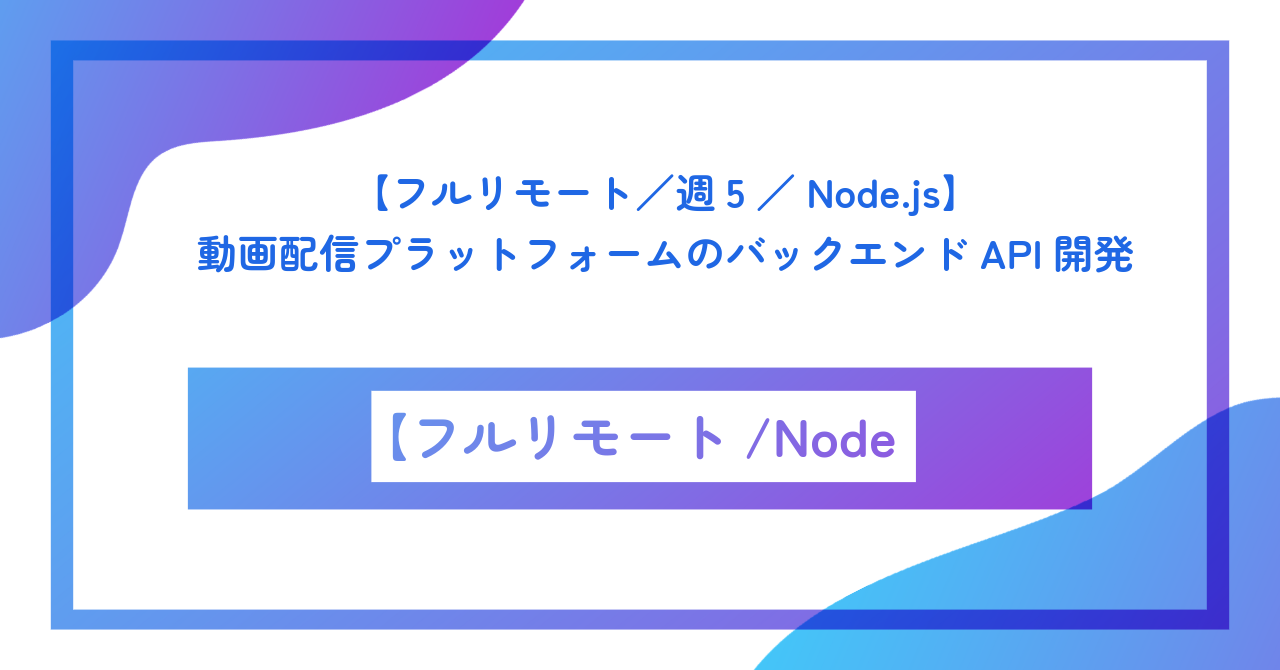 【フルリモート／週5／Node.js】動画配信プラットフォームのバックエンドAPI開発