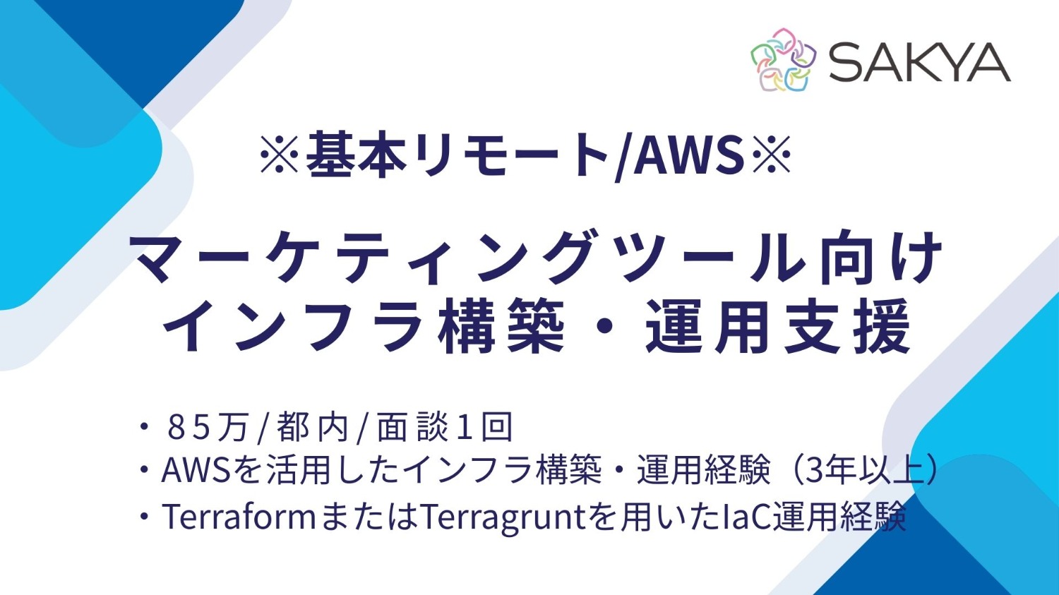 【弊社から1名参画中/基本リモート/AWS】マーケティングツール向けインフラ構築・運用支援