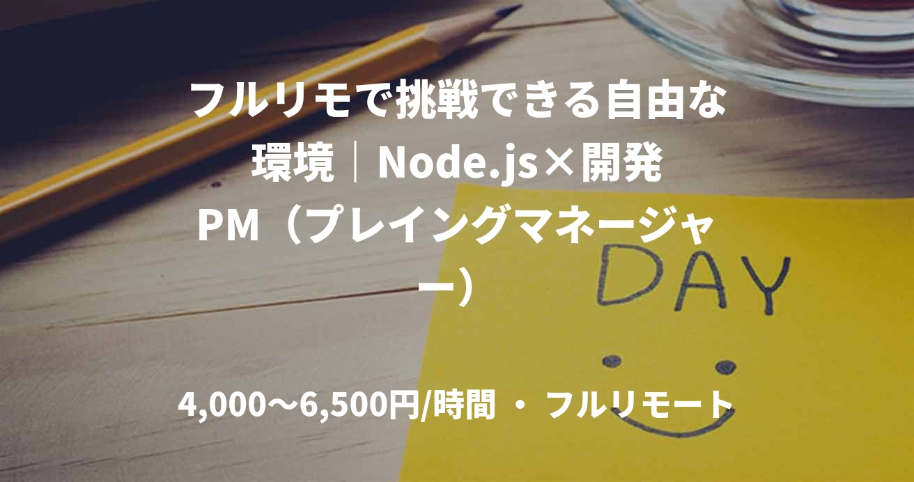 フルリモで挑戦できる自由な環境｜Node.js×開発PM（プレイングマネージャー）