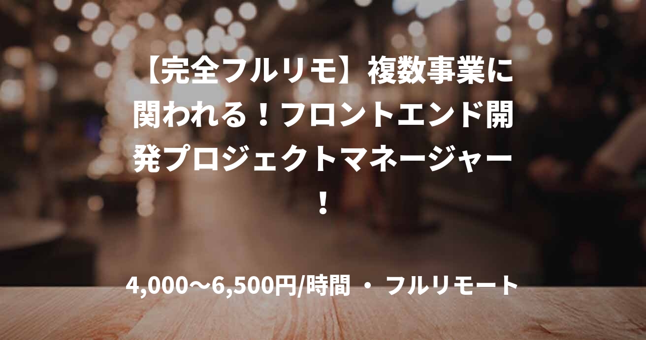 【完全フルリモ】複数事業に関われる！フロントエンド開発プロジェクトマネージャー！