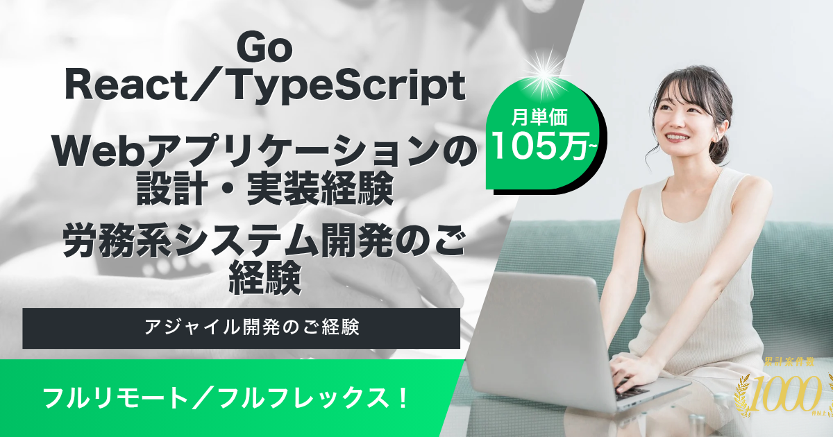 【フルリモート／フルフレックス／高単価】労務管理システムにおけるフルスタックエンジニア