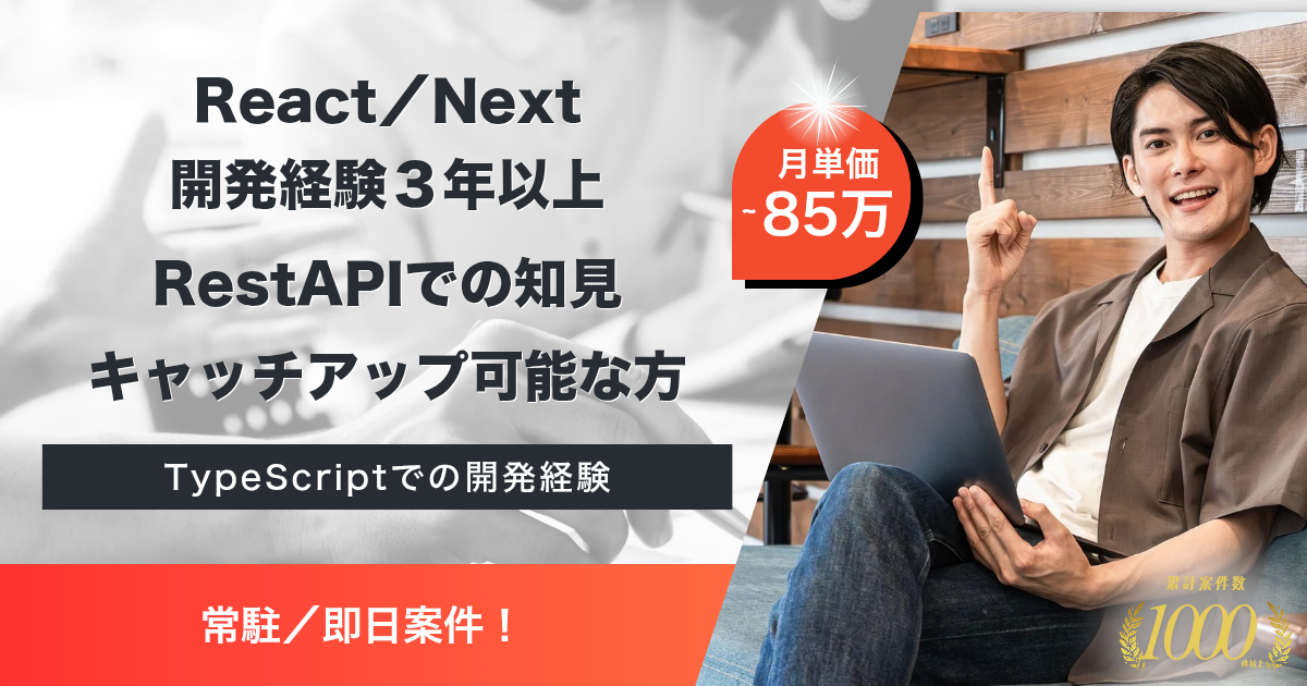 【常駐／即日】外食チェーンのオーダー端末システムのフロントエンド開発
