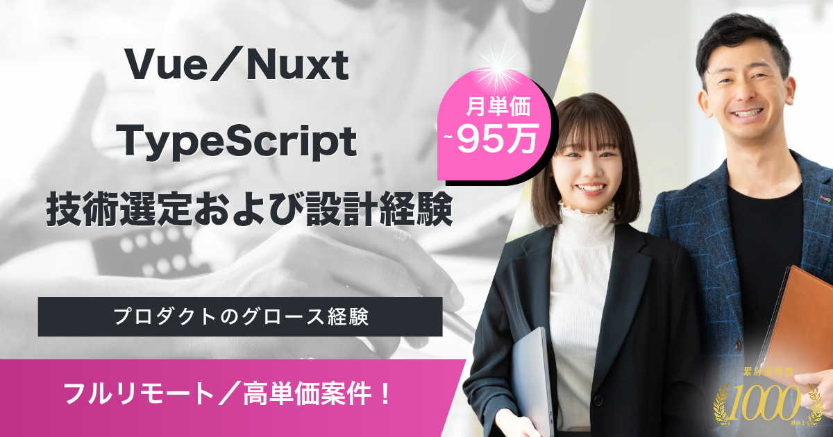 【フルリモート／高単価】新規事業立ち上げのフロントエンジニア（Vue）