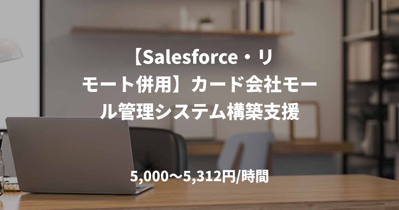 【Salesforce・リモート併用】カード会社モール管理システム構築支援