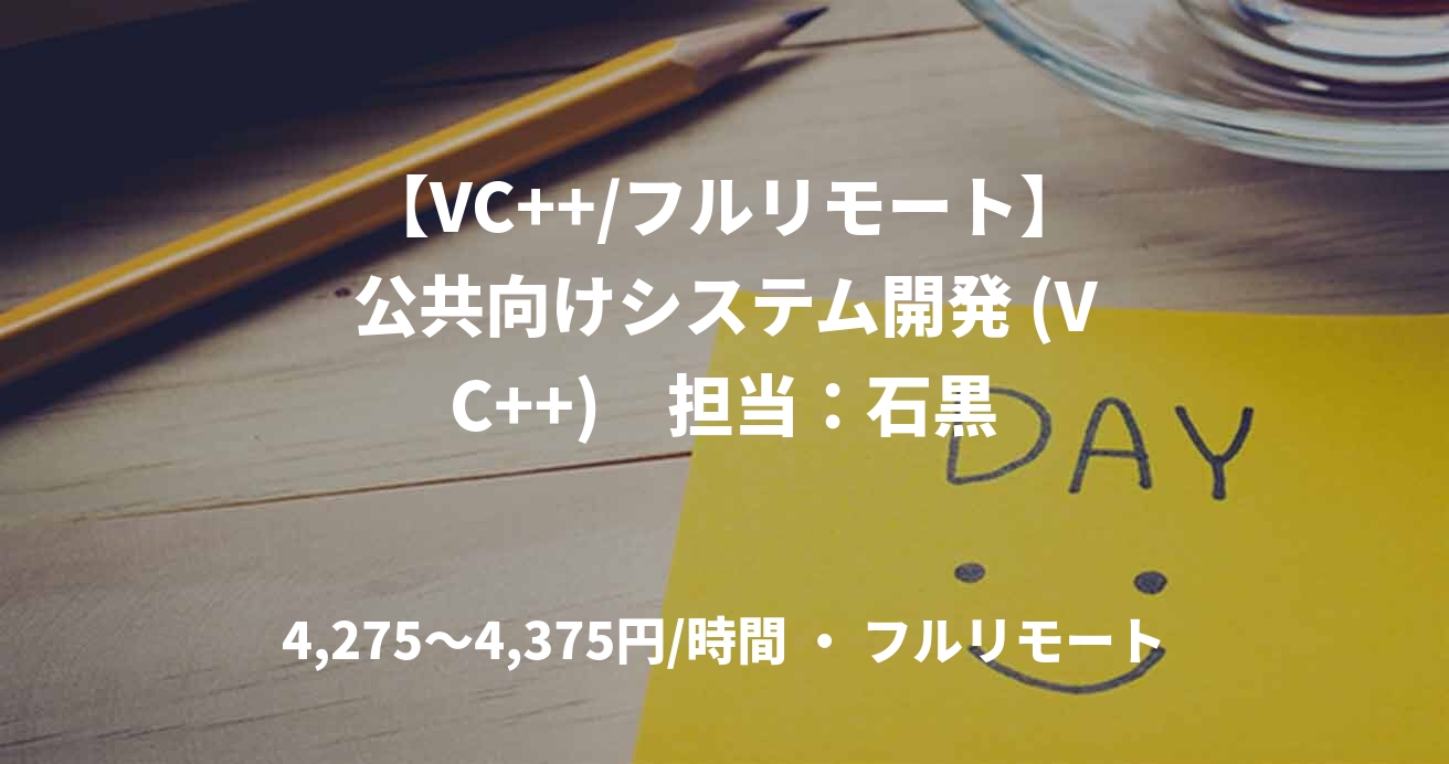 【VC++/フルリモート】公共向けシステム開発 (VC++)　担当：石黒
