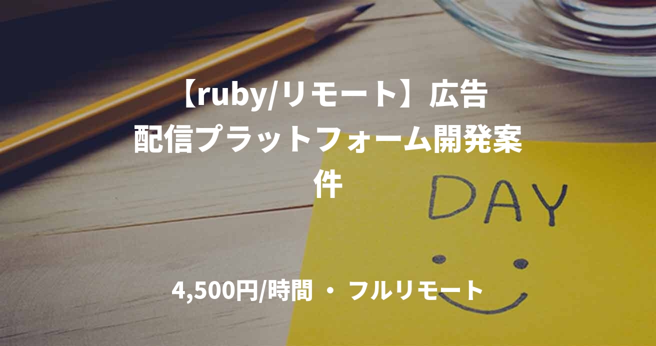 【ruby/リモート】広告配信プラットフォーム開発案件