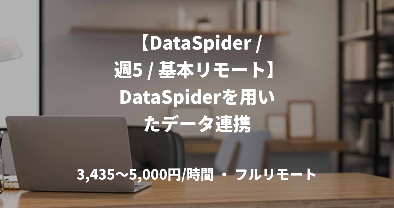 【DataSpider / 週5 / 基本リモート】DataSpiderを用いたデータ連携