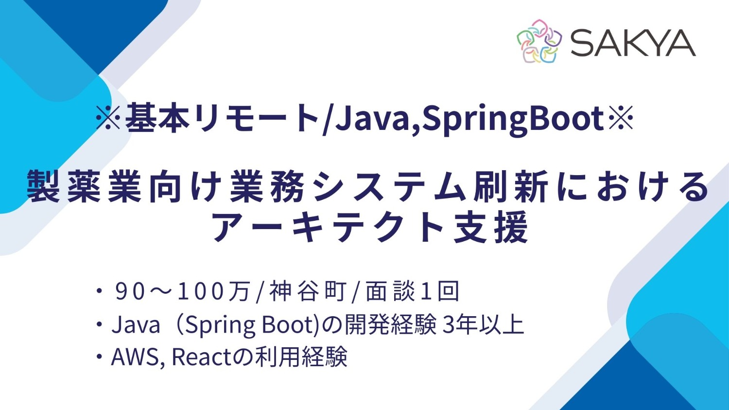 【元請け直 / Java(SpringBoot), React, AWS / 週5 / 基本リモート】製薬業向け業務システム刷新におけるアーキテクト支援
