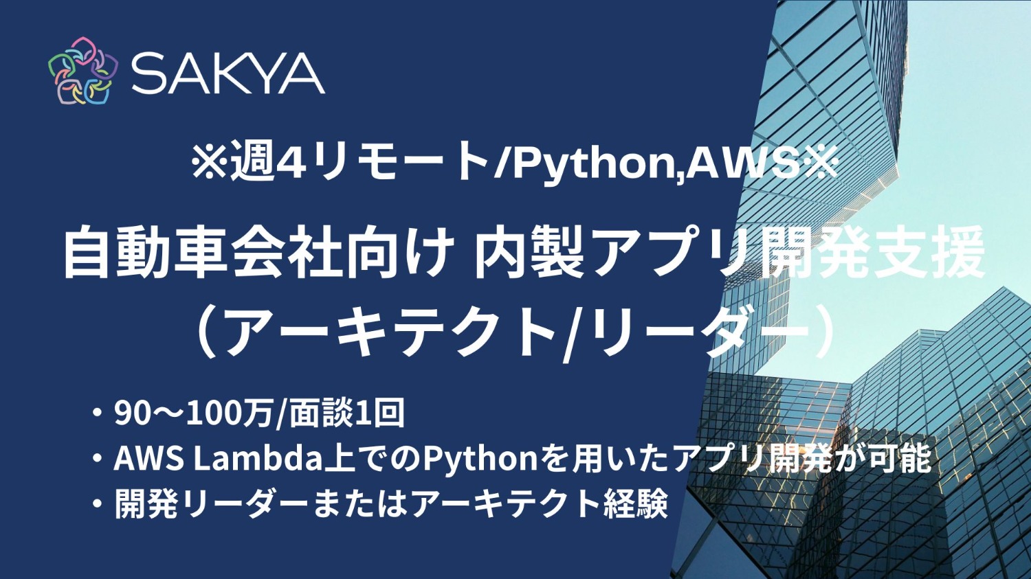 【元請け直 / Python, AWS / 週4リモート】自動車会社向け 内製アプリ開発支援（アーキテクト/リーダー）